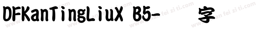 DFKanTingLiuX B5字体转换